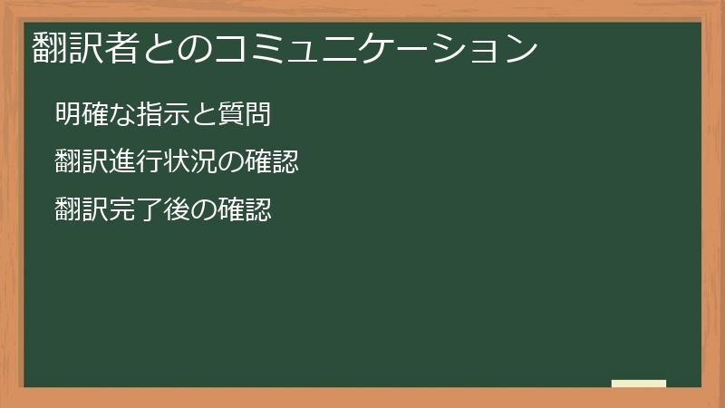 翻訳者とのコミュニケーション