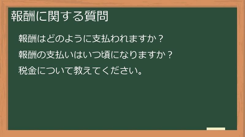 報酬に関する質問