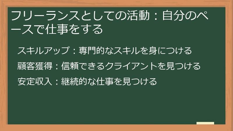 フリーランスとしての活動：自分のペースで仕事をする