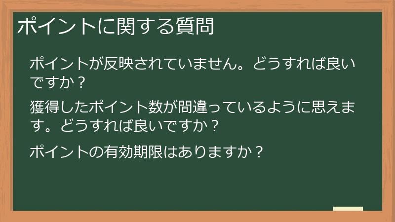 ポイントに関する質問