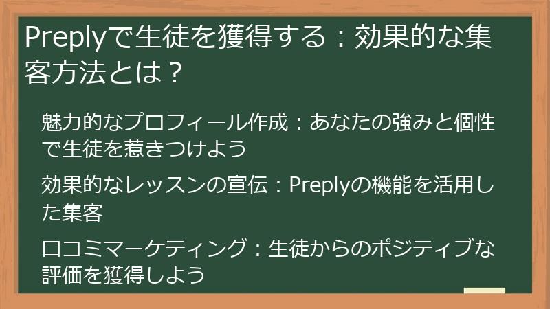 Preplyで生徒を獲得する:効果的な集客方法とは?