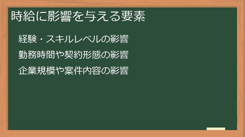 時給に影響を与える要素