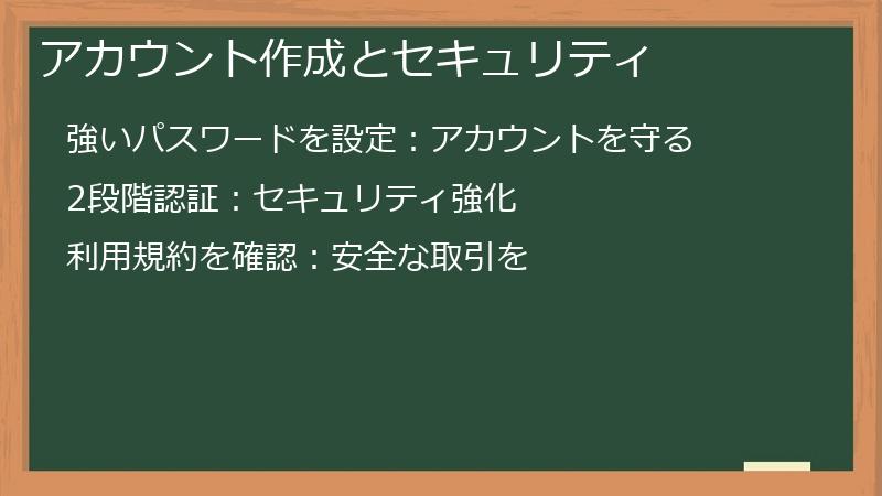 アカウント作成とセキュリティ