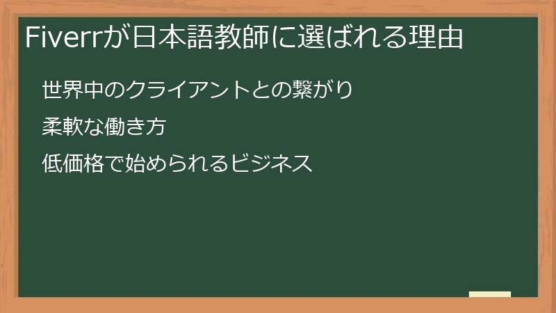 Fiverrが日本語教師に選ばれる理由