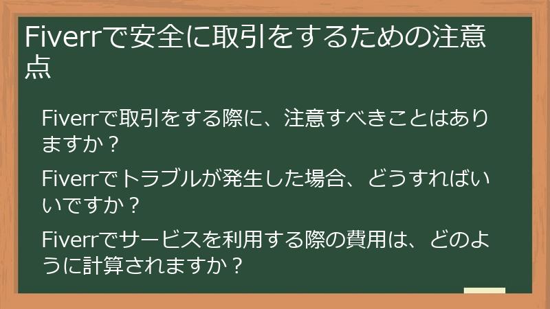 Fiverrで安全に取引をするための注意点