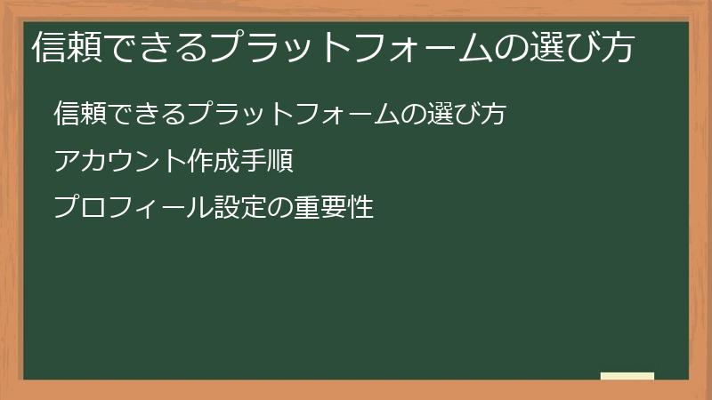信頼できるプラットフォームの選び方