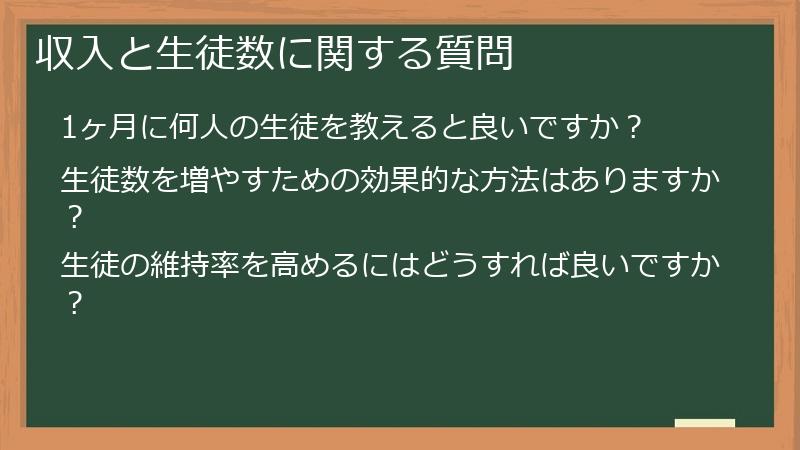 収入と生徒数に関する質問