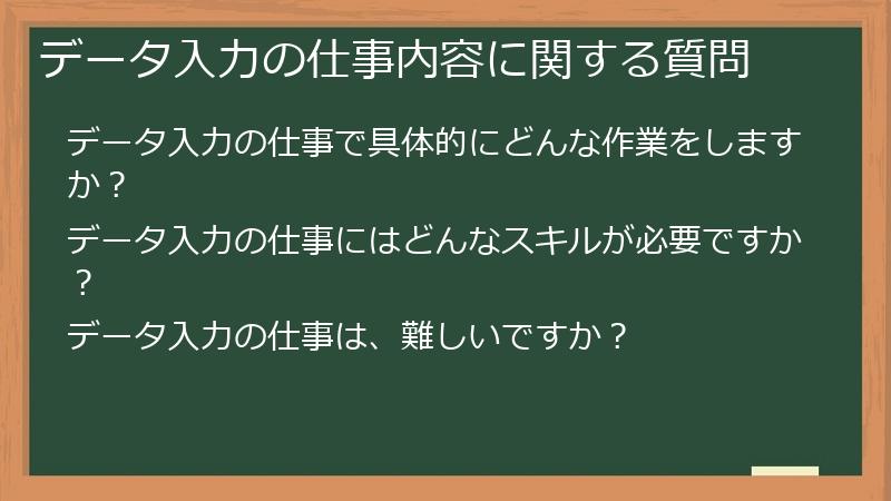 データ入力の仕事内容に関する質問