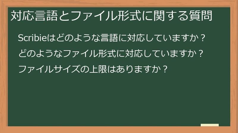 対応言語とファイル形式に関する質問