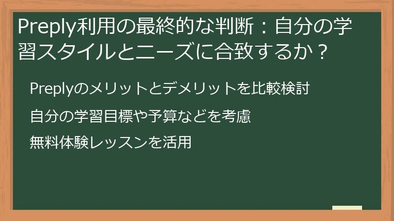 Preply利用の最終的な判断:自分の学習スタイルとニーズに合致するか?
