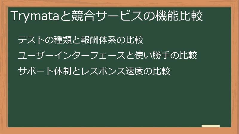 Trymataと競合サービスの機能比較
