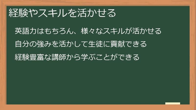 経験やスキルを活かせる