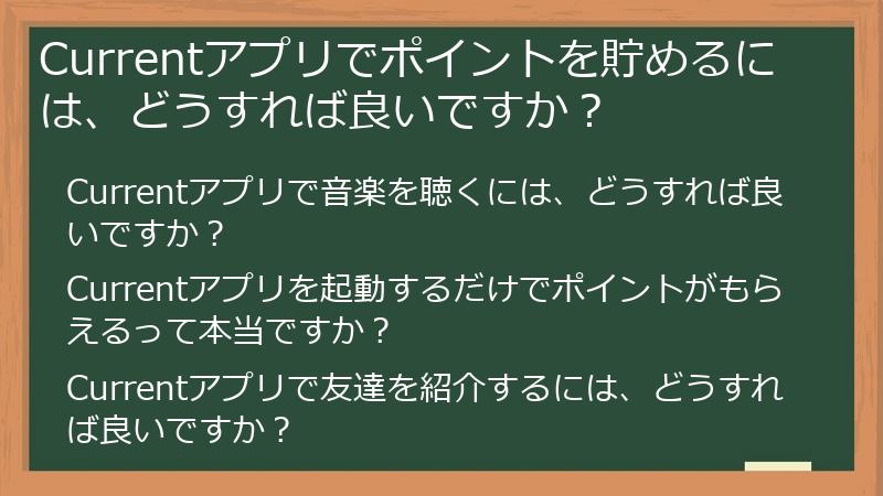 Currentアプリでポイントを貯めるには、どうすれば良いですか？