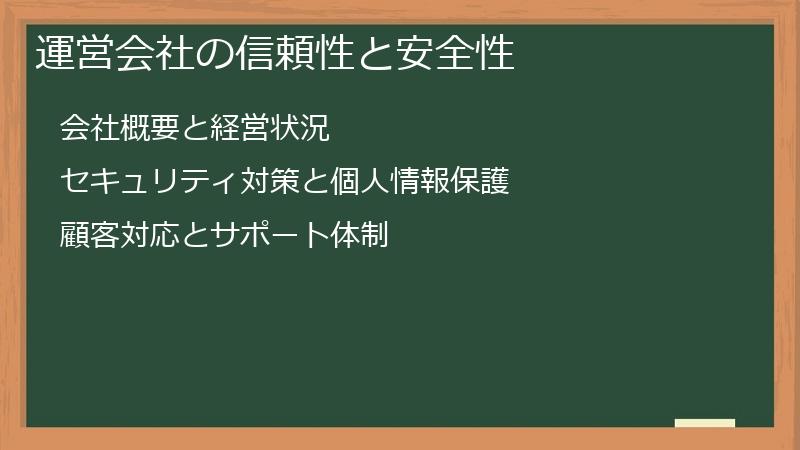 運営会社の信頼性と安全性