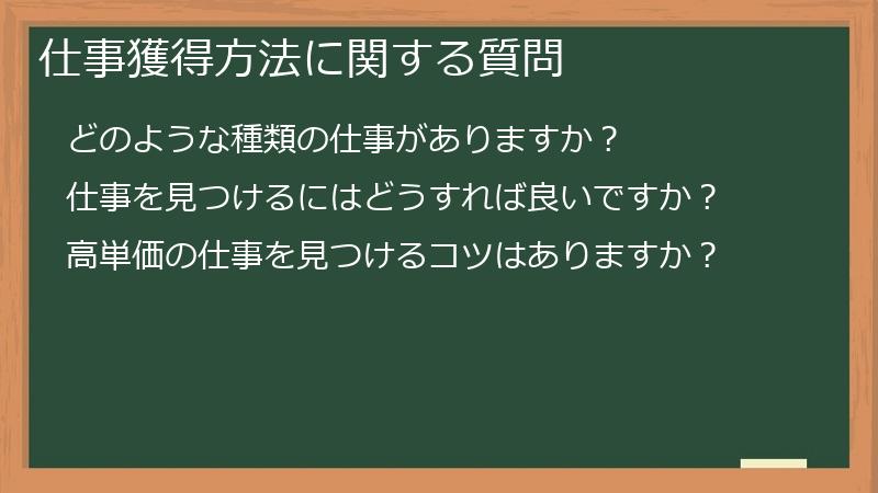 仕事獲得方法に関する質問