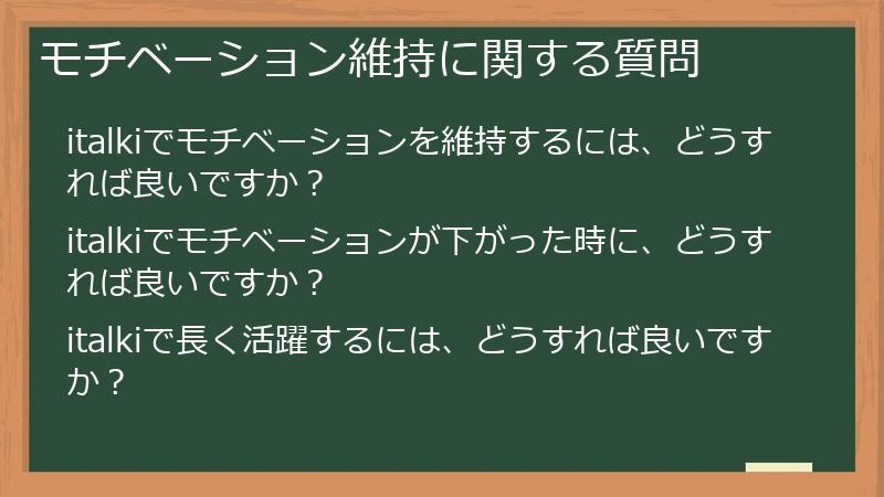 モチベーション維持に関する質問