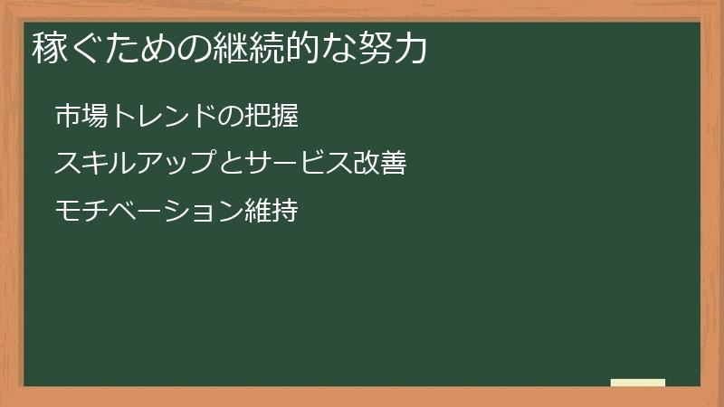稼ぐための継続的な努力