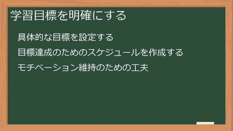 学習目標を明確にする