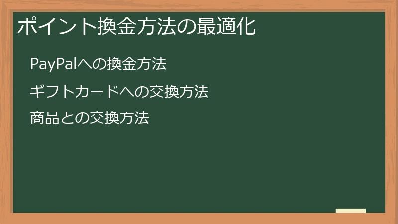 ポイント換金方法の最適化