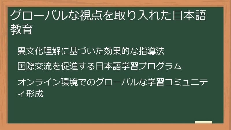 グローバルな視点を取り入れた日本語教育