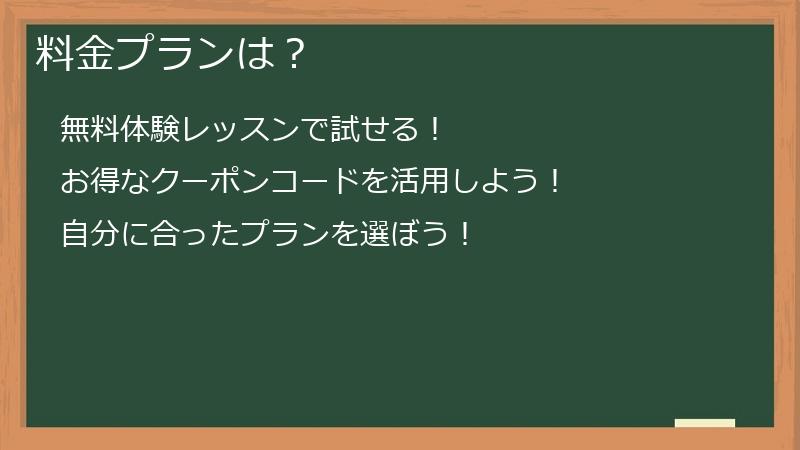 料金プランは？