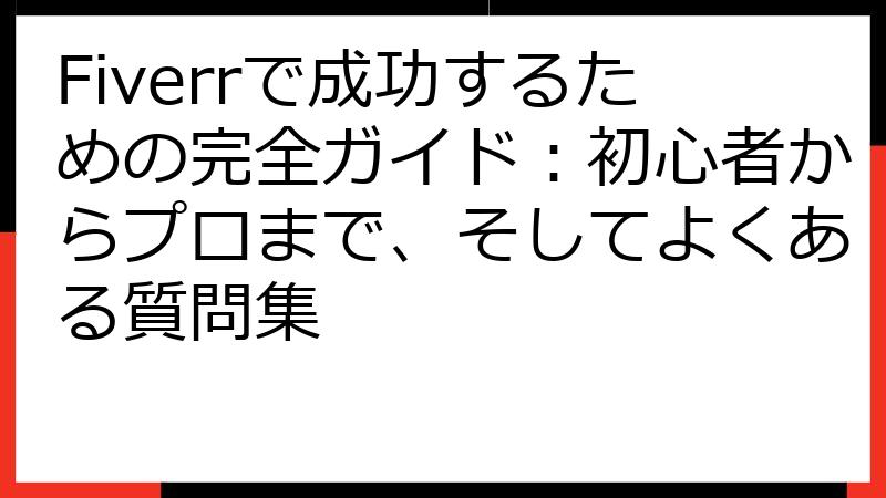 Fiverrで成功するための完全ガイド：初心者からプロまで、そしてよくある質問集