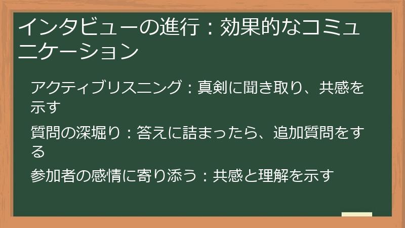 インタビューの進行:効果的なコミュニケーション