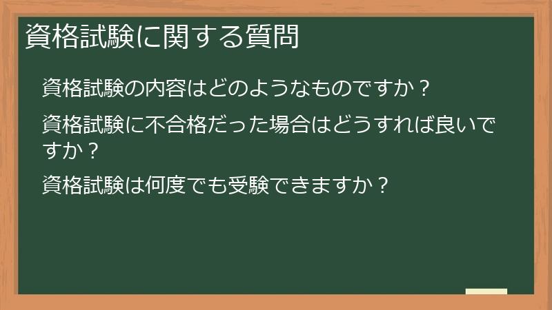 資格試験に関する質問