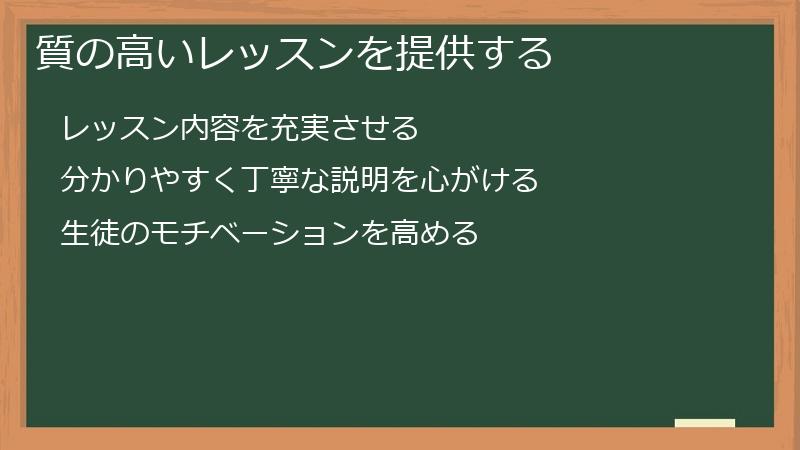 質の高いレッスンを提供する