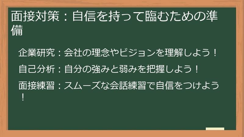 面接対策：自信を持って臨むための準備