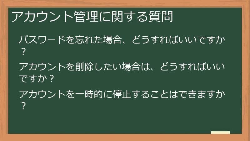 アカウント管理に関する質問