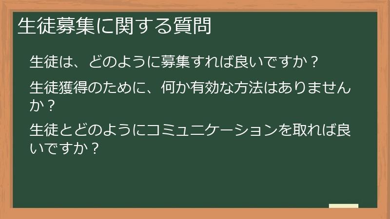 生徒募集に関する質問