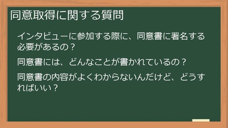 同意取得に関する質問