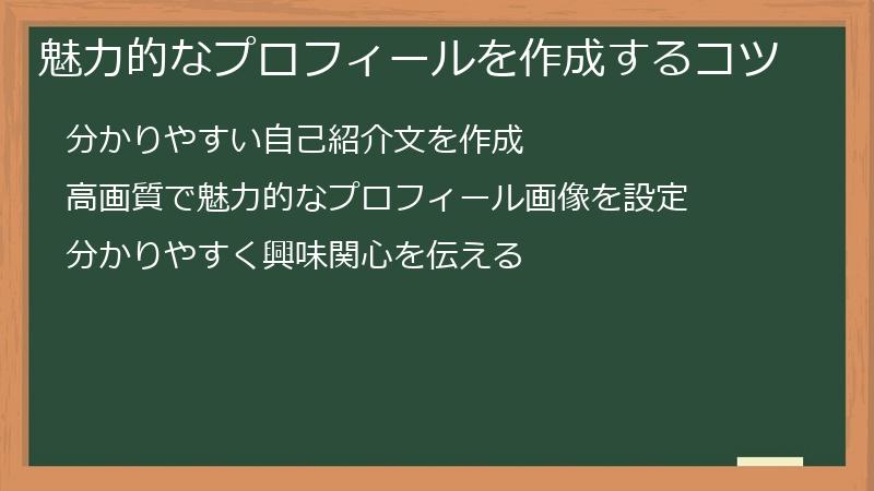 魅力的なプロフィールを作成するコツ