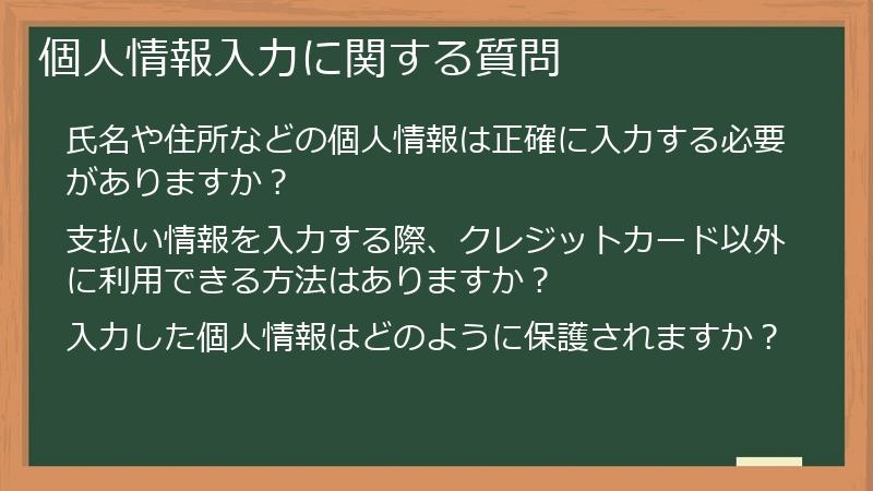 個人情報入力に関する質問