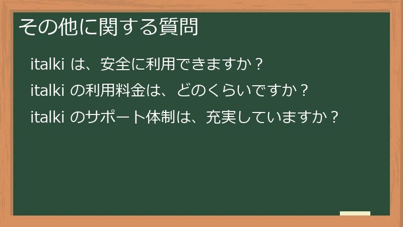 その他に関する質問