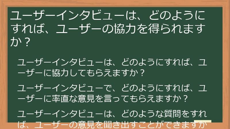 ユーザーインタビューは、どのようにすれば、ユーザーの協力を得られますか?