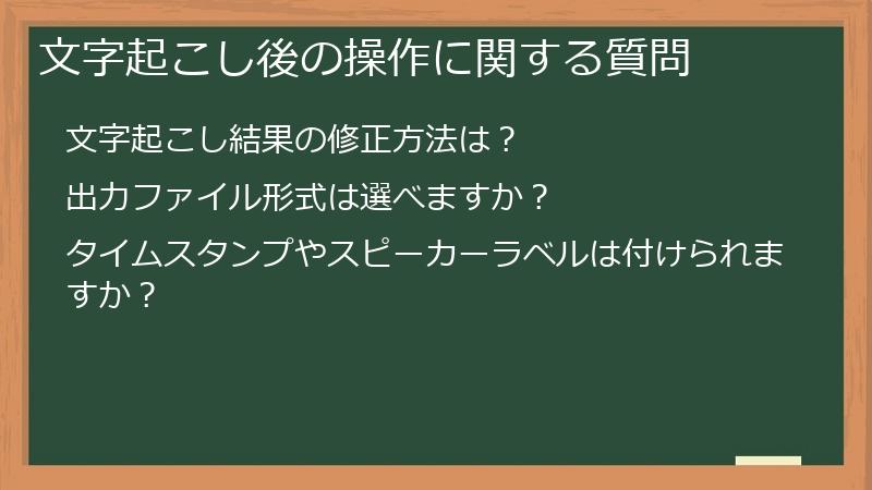 文字起こし後の操作に関する質問