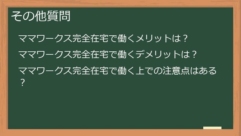 その他質問