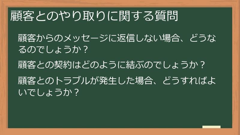 顧客とのやり取りに関する質問