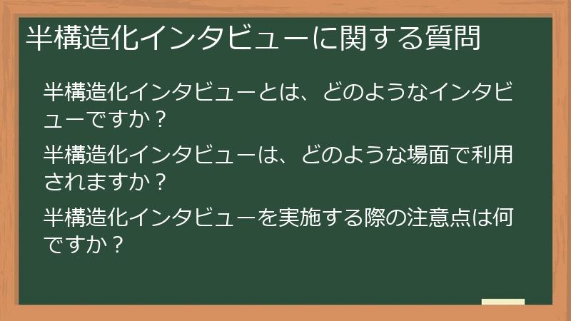 半構造化インタビューに関する質問