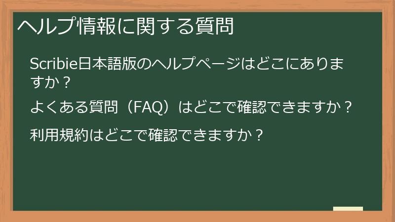 ヘルプ情報に関する質問