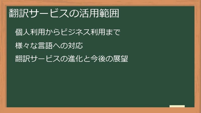 翻訳サービスの活用範囲