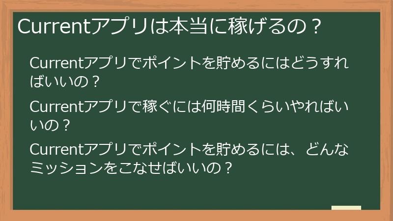 Currentアプリは本当に稼げるの？