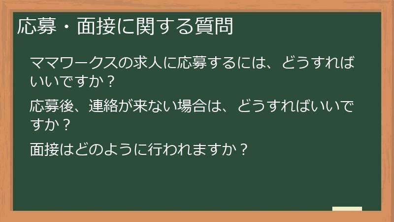 応募・面接に関する質問