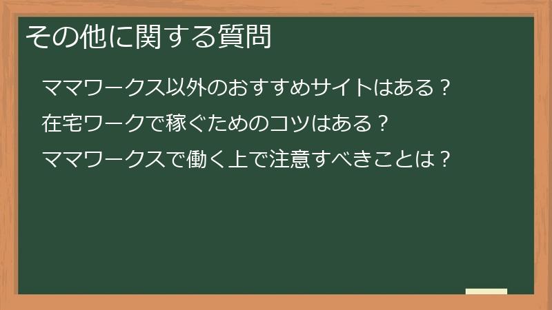 その他に関する質問