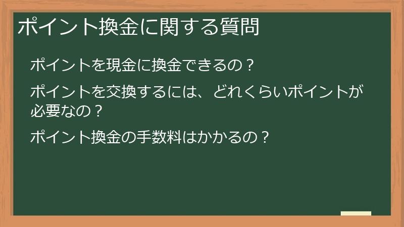 ポイント換金に関する質問