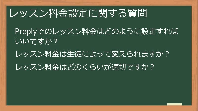 レッスン料金設定に関する質問