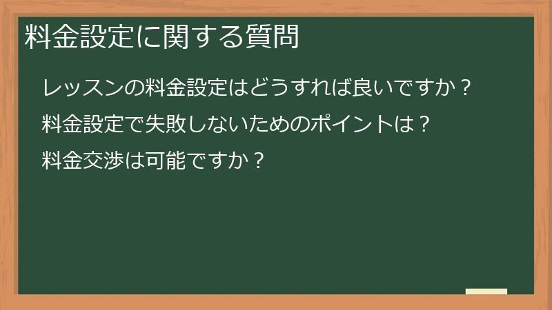 料金設定に関する質問
