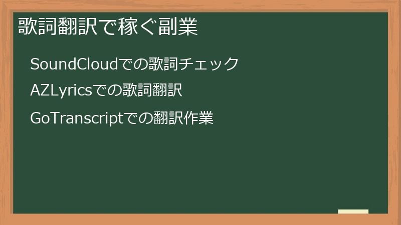 歌詞翻訳で稼ぐ副業